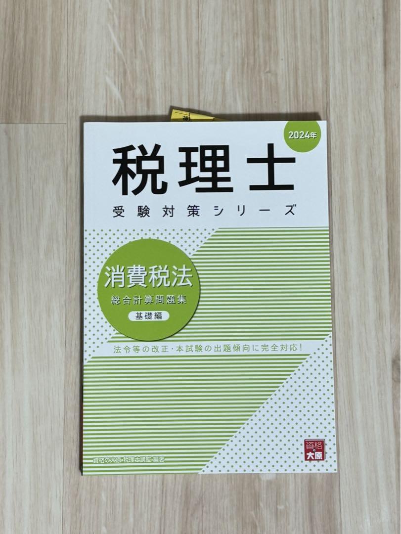 大原消費税法2024年