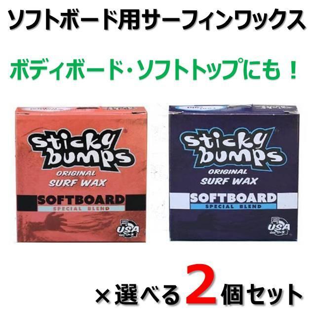 スティッキーバンプス ソフトボード 用 × 2個 サーフワックス サーフボード