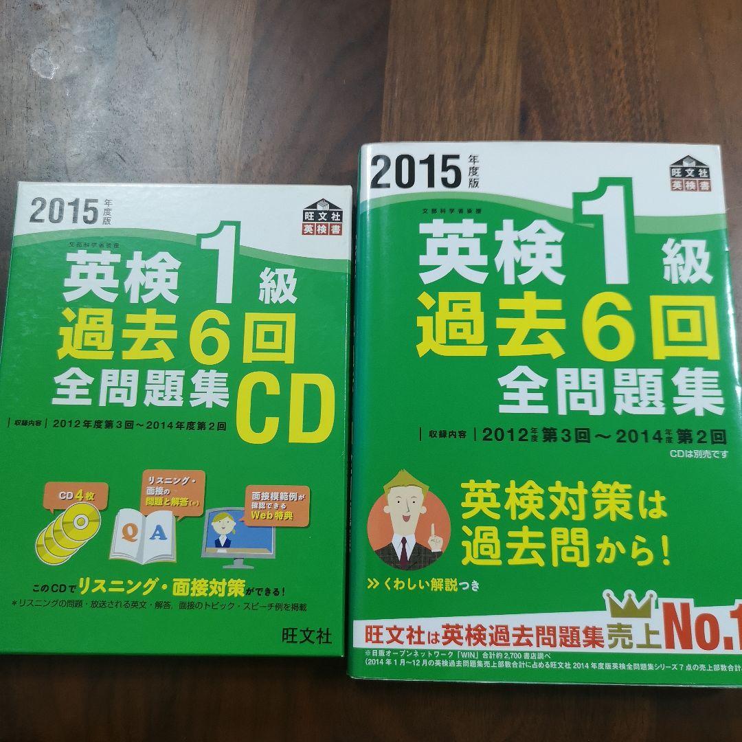 美品 2015年度版 英検1級 過去6回全問題集 www.booknews.today