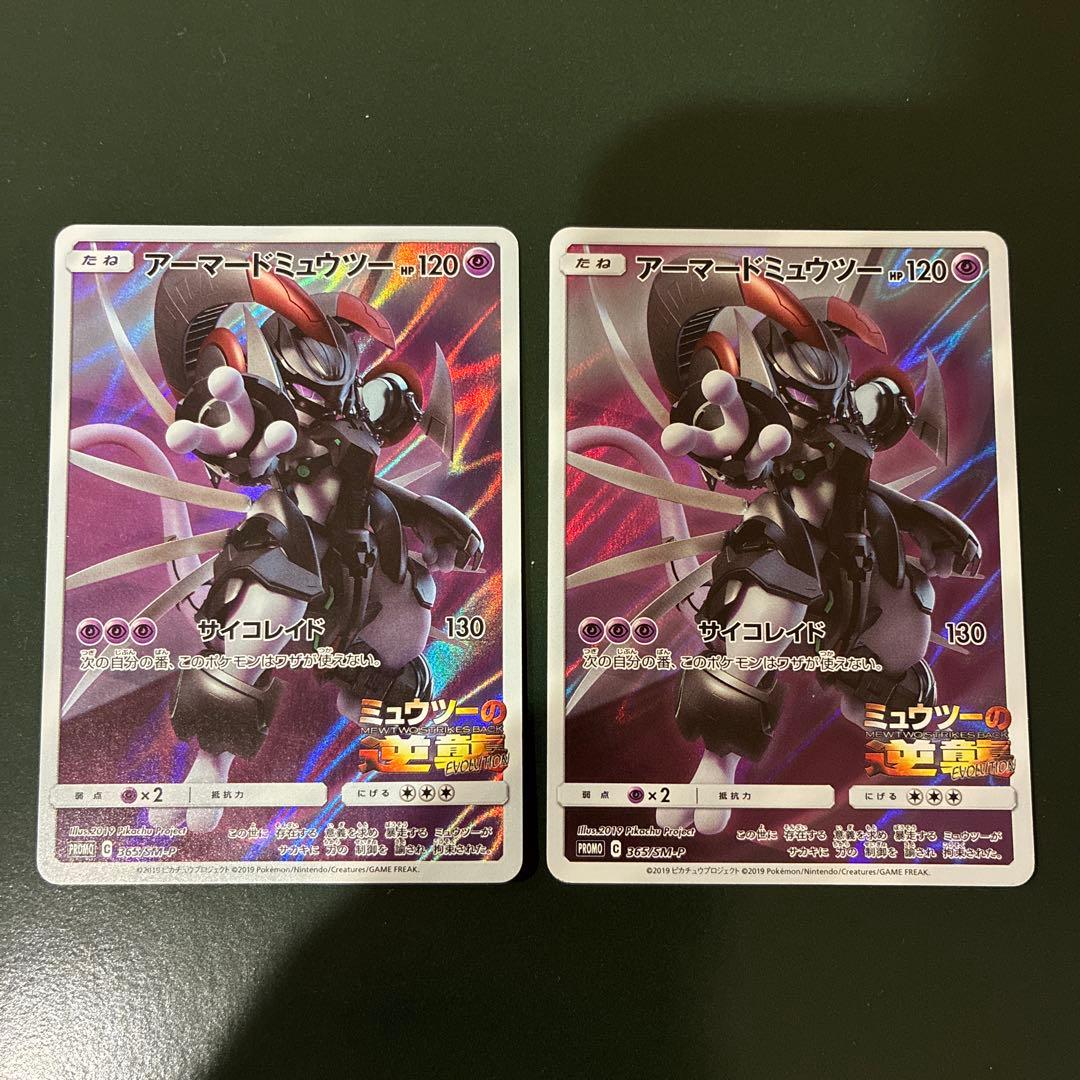 ポケモンカード アーマードミュウツー プロモ 2枚セット ポケモンカード アーマードミュウツー プロモ 2枚セット - メルカリ