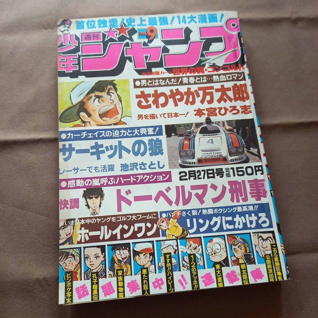 【当時物美品】週刊 少年 ジャンプ 1978年9号 漫画 アニメ
