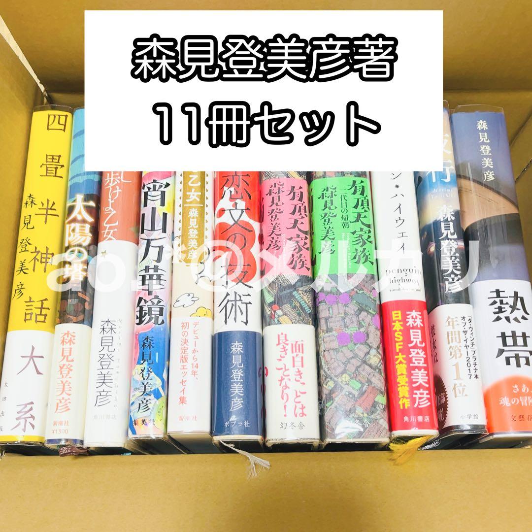 森見登美彦著　単行本11冊セット