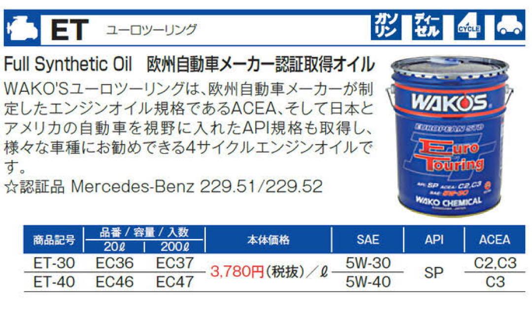 ワコーズ ユーロツーリング 5w-40 20ℓ 新品未開封 WAKO'S - メルカリ