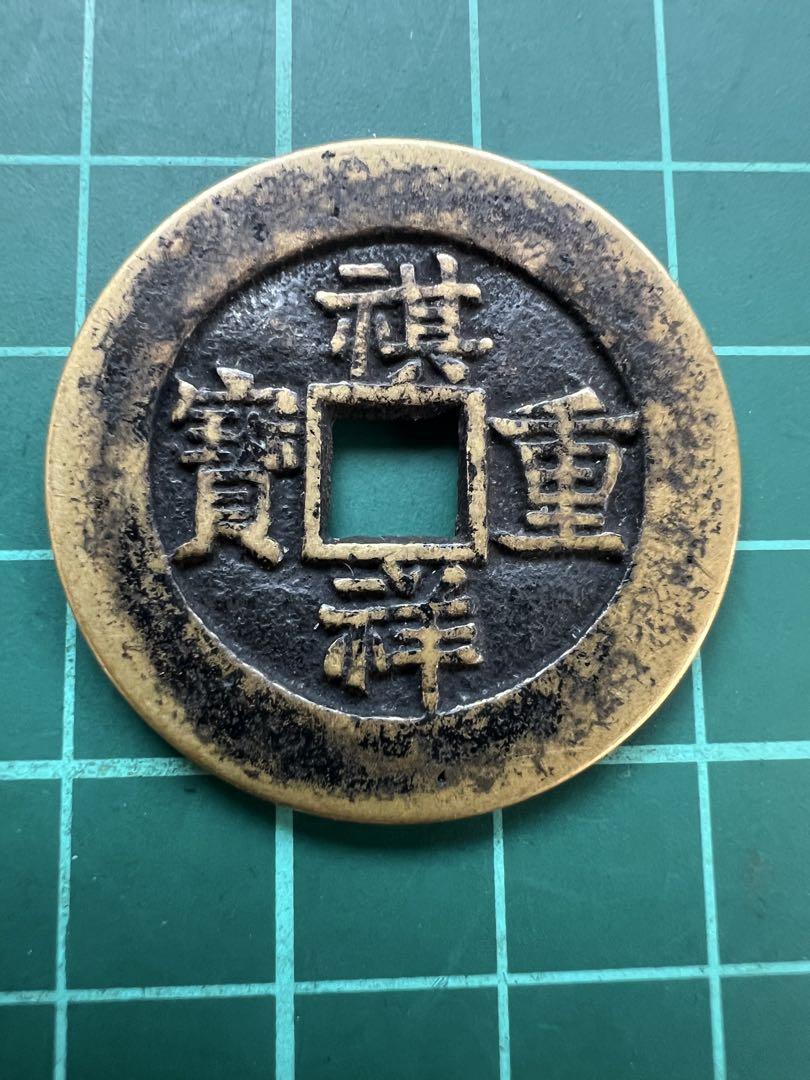 穴銭　中国絵銭　祺祥重宝　当十