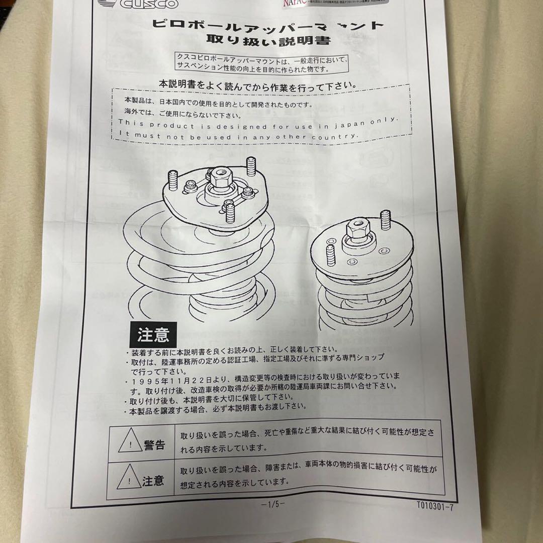 CUSCO ピロアッパーマウント　スバル　未使用品 CUSCO ピロアッパーマウント スバル 未使用品