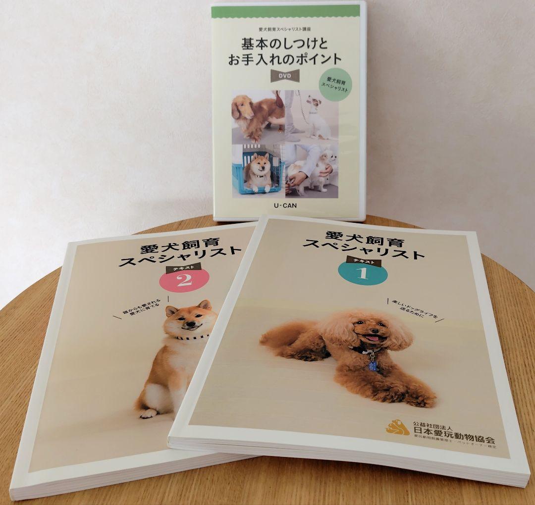 ユーキャン 愛犬飼育スペシャリスト 講座 DVD テキスト2冊 愛犬飼育スペシャリスト テキスト1〜2 + DVD セット ユーキャン