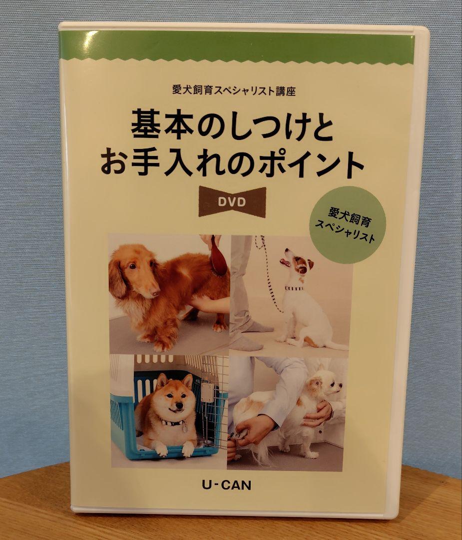 ユーキャン 愛犬飼育スペシャリスト 講座 DVD テキスト2冊 愛犬飼育スペシャリスト テキスト1〜2 + DVD セット ユーキャン