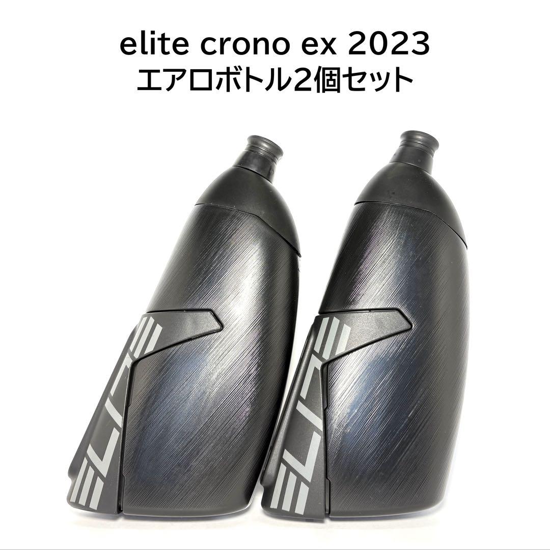 elite crono cx 2023 エアロボトル 2個セット(ロードバイク)