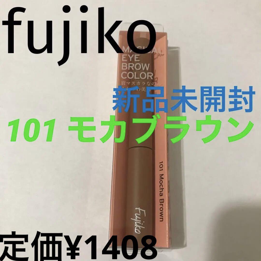 新品未開封 fujiko 限定色 モカブラウン マジカルアイブロウカラー