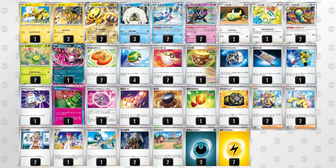 【優勝構築】エレキブルexデッキ