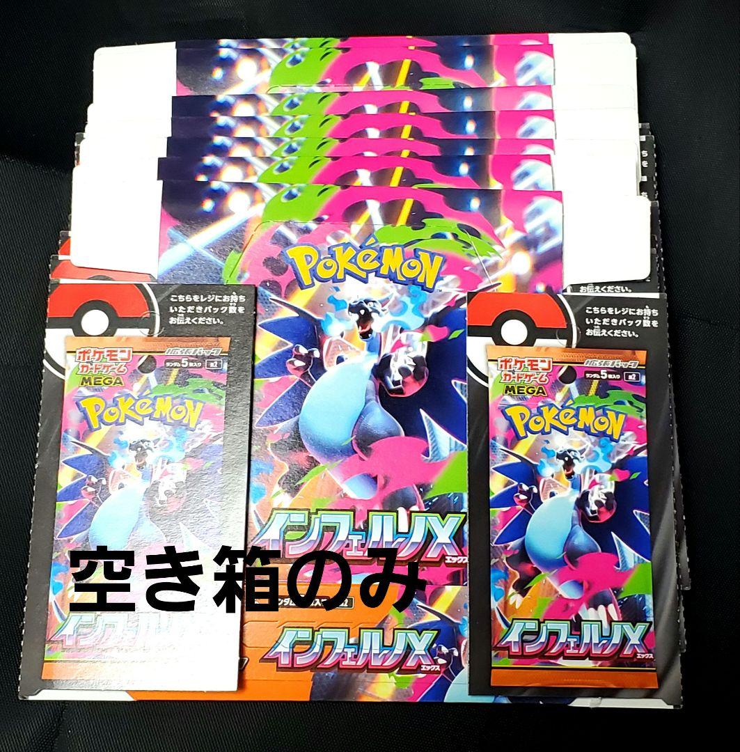 ポケモンカード☆空箱☆インフェルノX☆7箱分☆空き箱☆ぺりぺり付き