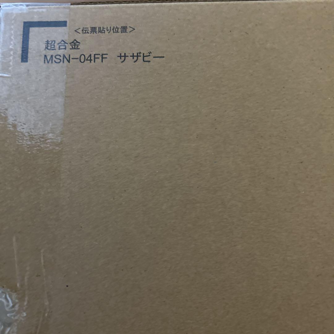 超合金サザビー　未開封品