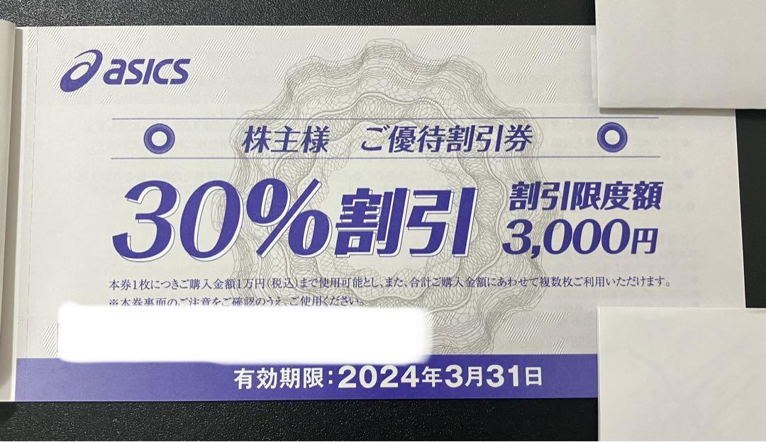 アシックス　株主優待　30%割引　10枚