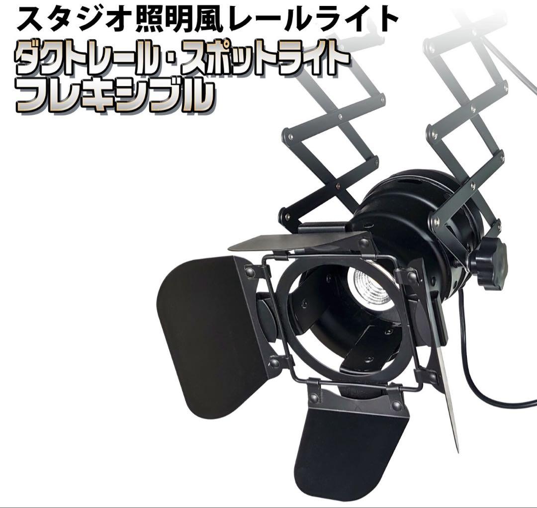 ダクトレール用 スポットライト　照明　伸縮アーム式 スタジオ撮影