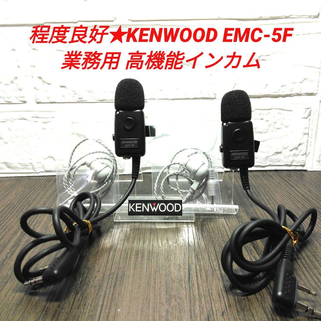 程度良好★KENWOOD EMC-5F 業務用 高機能インカム