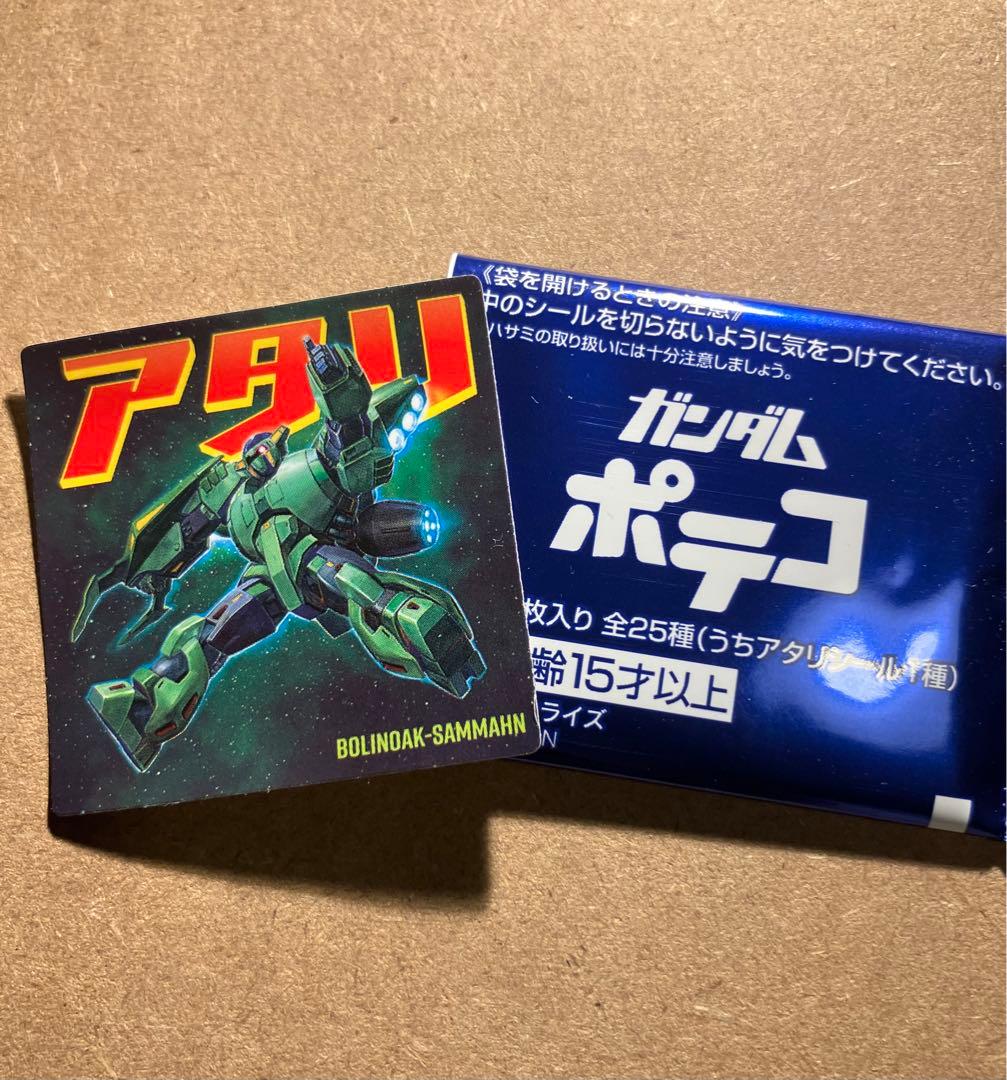 2000名 ガンダム ポテコ 第二弾 当たりシール シリアルコード