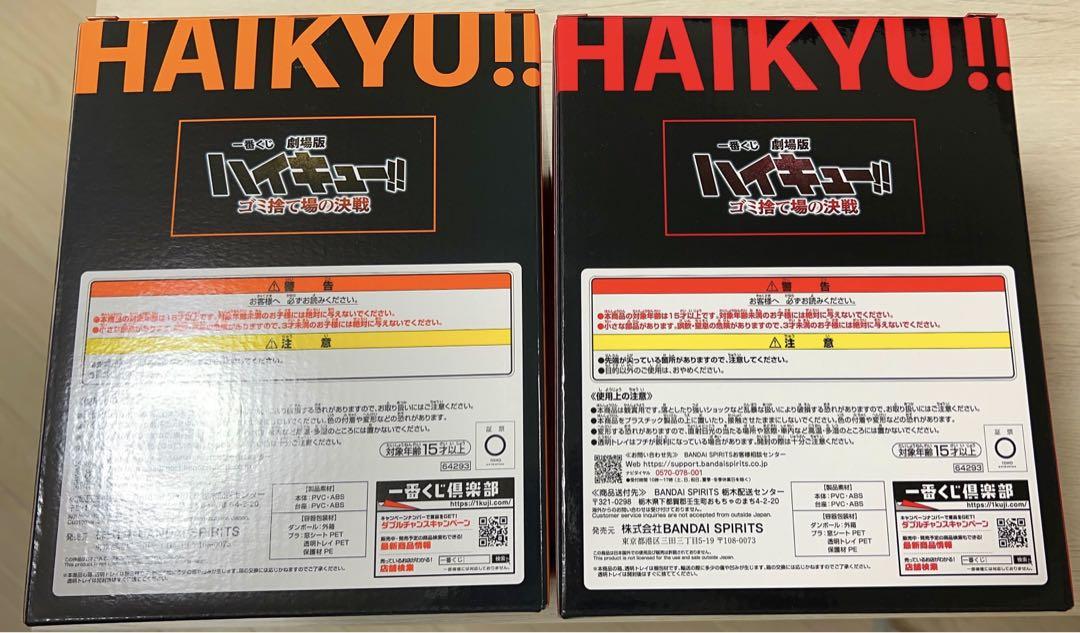 一番くじ　劇場版ハイキュー!!  ゴミ捨て場の決戦　A賞　B賞
