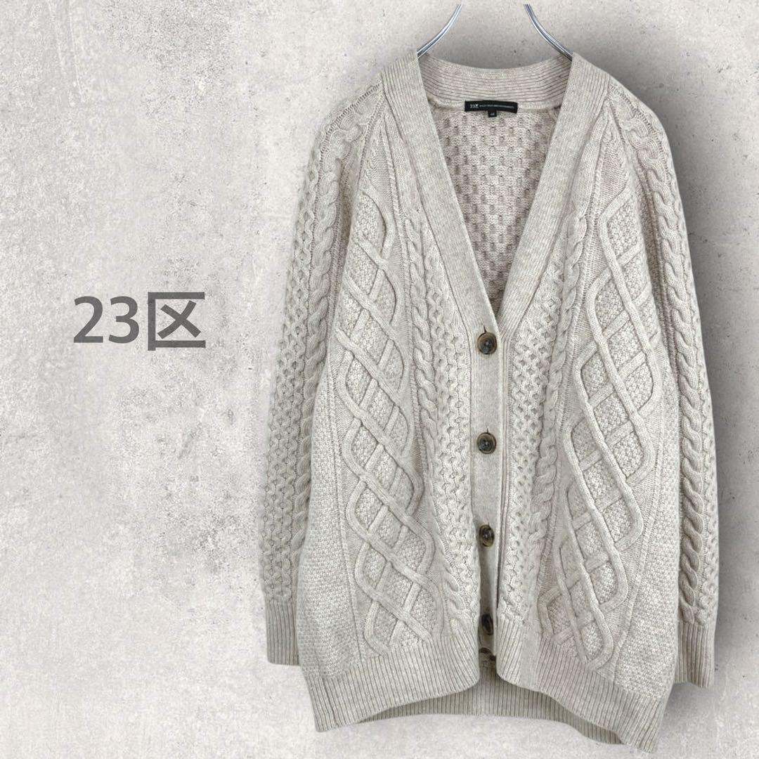 23区 ケーブルニットカーディガン Vネック ウール100 大きいサイズ SIZE 23区