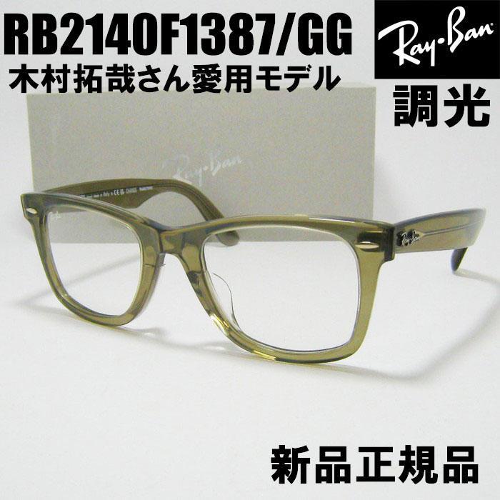 ダブル調光【RB2140F1387GG】即発 調光モデル 木村拓哉さん