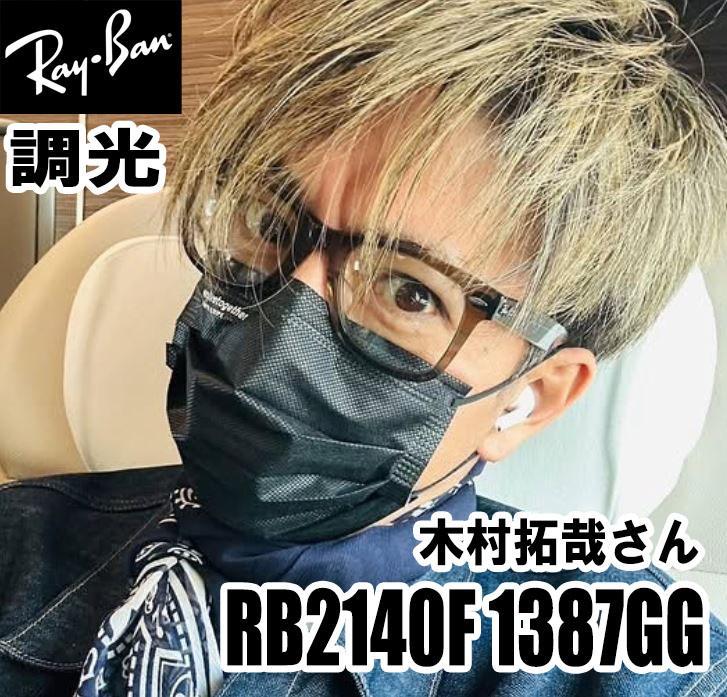 横浜発！最新！木村拓哉さん正規RayBanレイバンRB2140F1387GG調光 横浜発！最新！木村拓哉さん正規RayBanレイバンRB2140F1387GG調