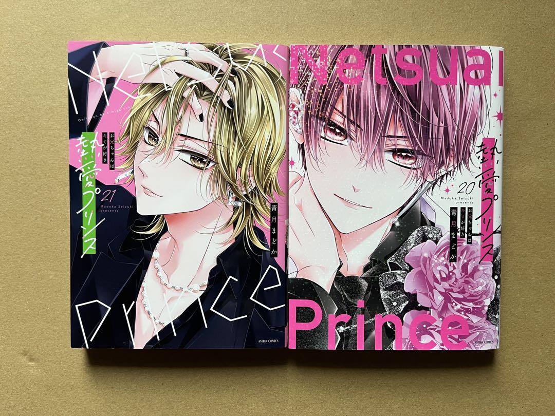 熱愛プリンス お兄ちゃんはキミが好き』最新20巻＆新装版1～19巻