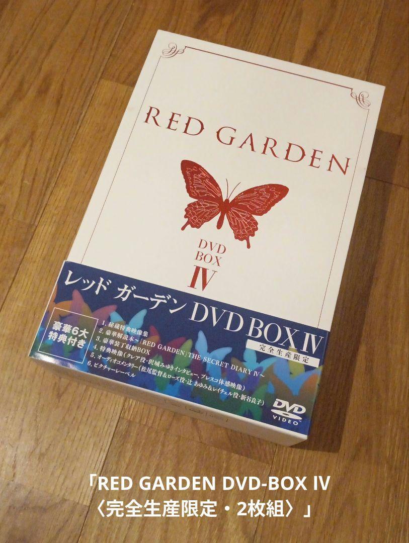 RED GARDEN DVD-BOX Ⅳ〈完全生産限定・2枚組〉 アニメ RED GARDEN DVD-BOX Ⅳ〈完全生産限定・2枚組〉 アニメ