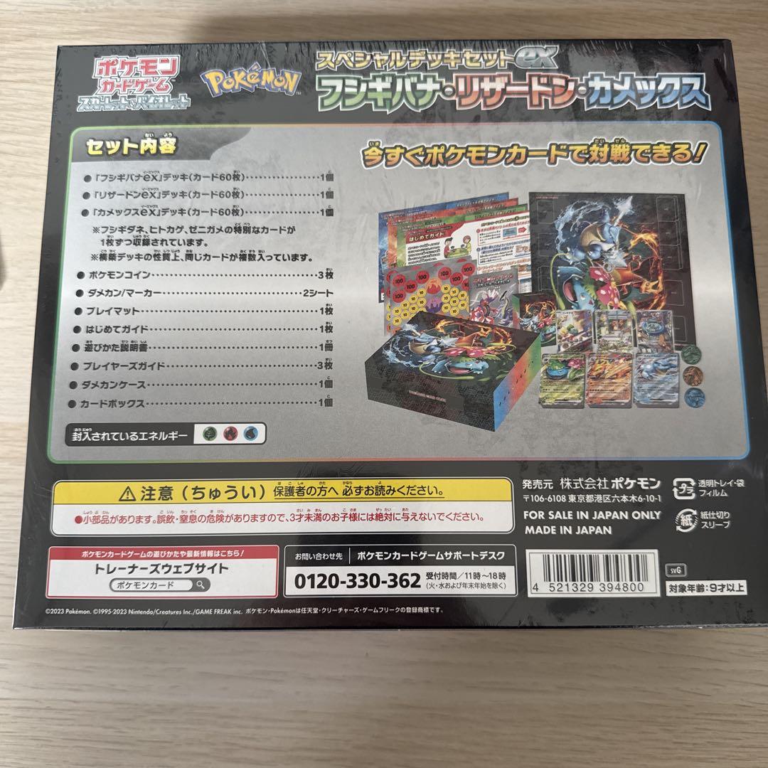 シュリンク付 ポケモン スペシャルデッキセットexフシギバナリザードンカメックス