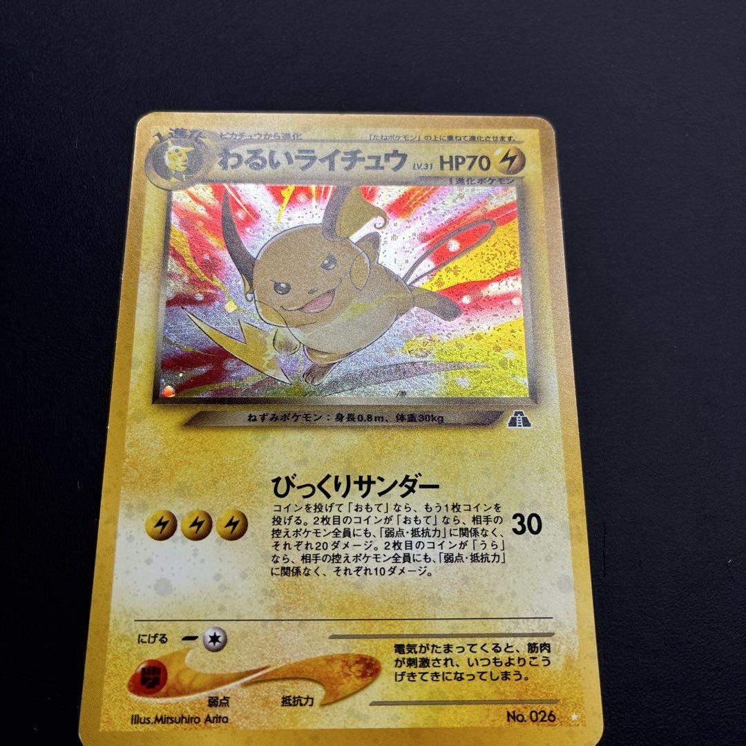 ポケモンカード　わるいライチュウ　旧裏