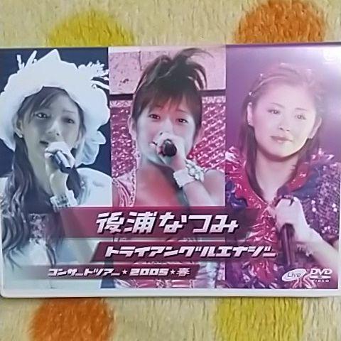 後浦なつみ/後浦なつみコンサートツアー2005春「トライアングルエナジー」