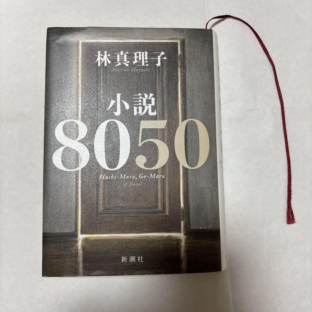 林真理子153冊まとめ売り 8050 林真理子 - メルカリ