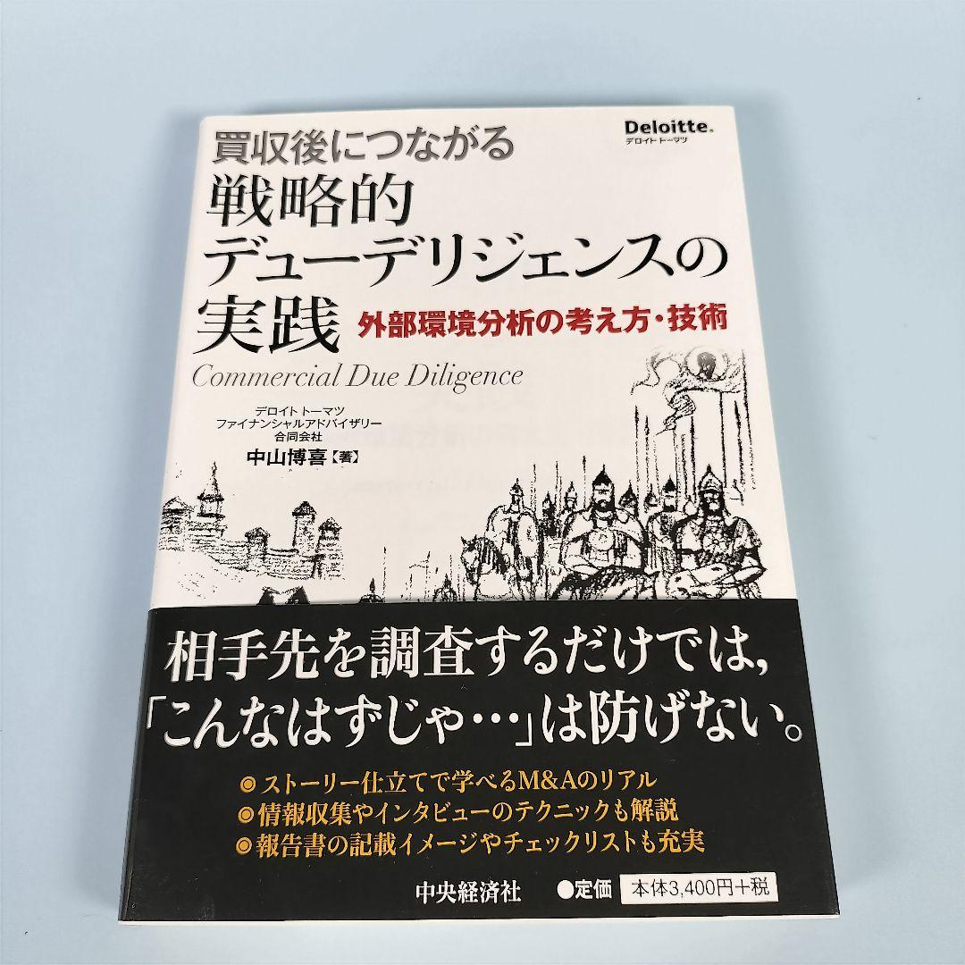 買収後につながる戦略的デューデリジェンスの実践 | 中山博喜