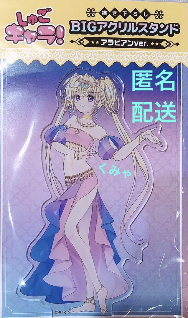 しゅごキャラ アラビアン ほしな歌唄うたう アクリルスタンド
