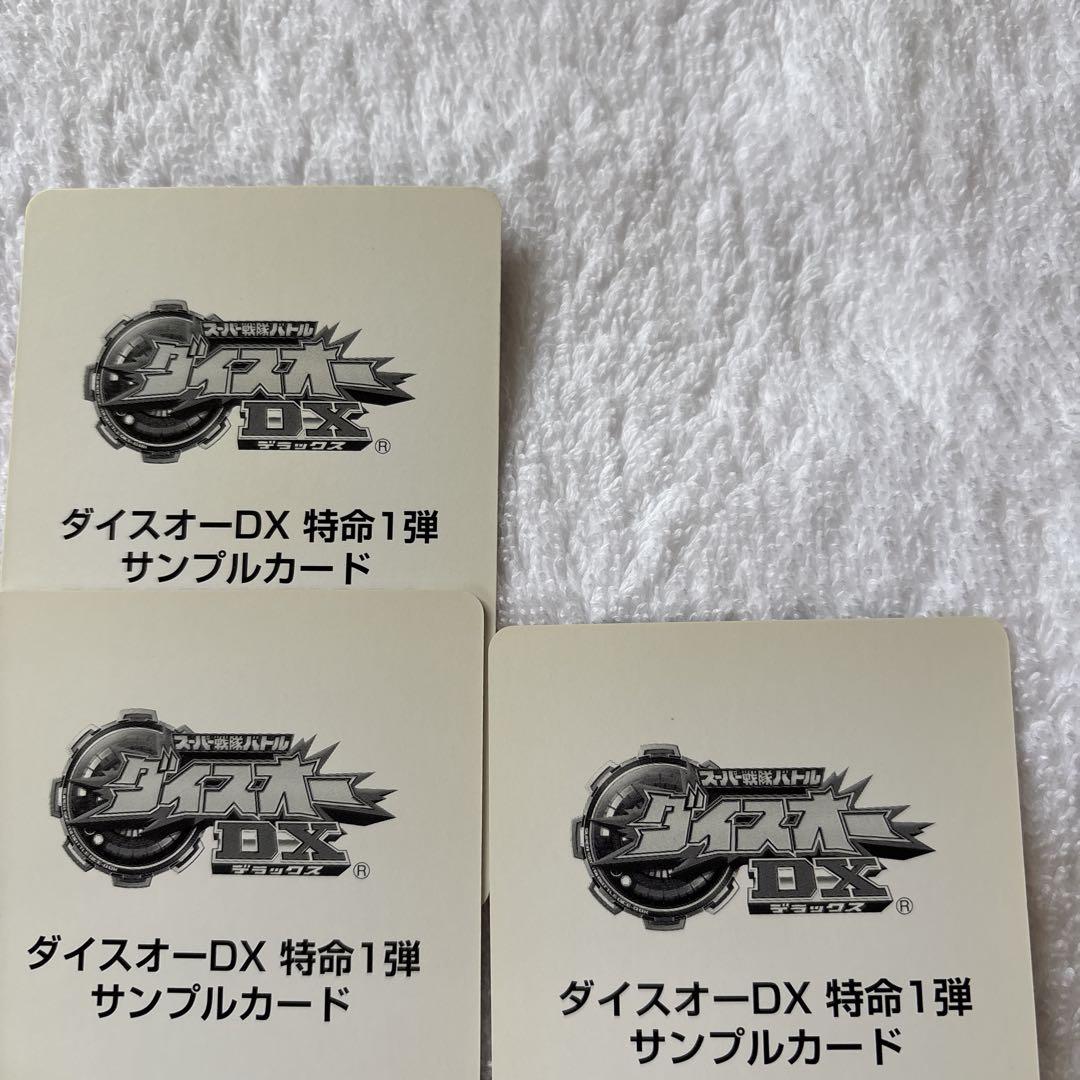 ダイスオーDX 特命一弾サンプルカード - メルカリ