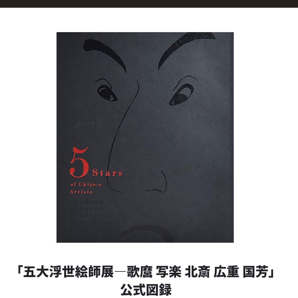 新品未使用　五大浮世絵師展　図録　上野の森美術館　展覧会グッズ　美術展グッズ