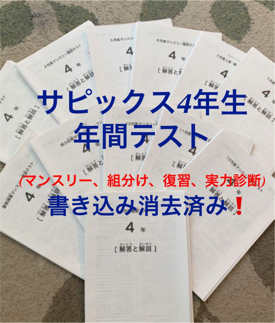 正規公式店 サピックス 4年 テスト マンスリー/組分け/実力12回+おまけ【鉛筆消し済】 購入お買い得 -www.thedianamusical.com 正規公式店 サピックス 4年 テスト マンスリー/組分け/実力12回+おまけ【鉛筆消し済】 購入お買い得 -www.thedianamusical.com