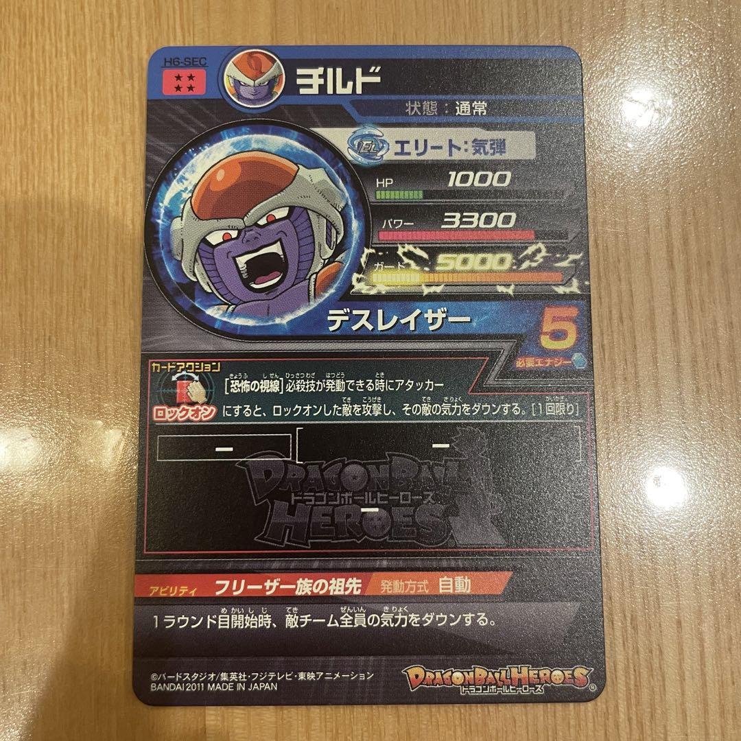 H6-SEC チルド UR | ドラゴンボールヒーローズ,ドラゴンボール