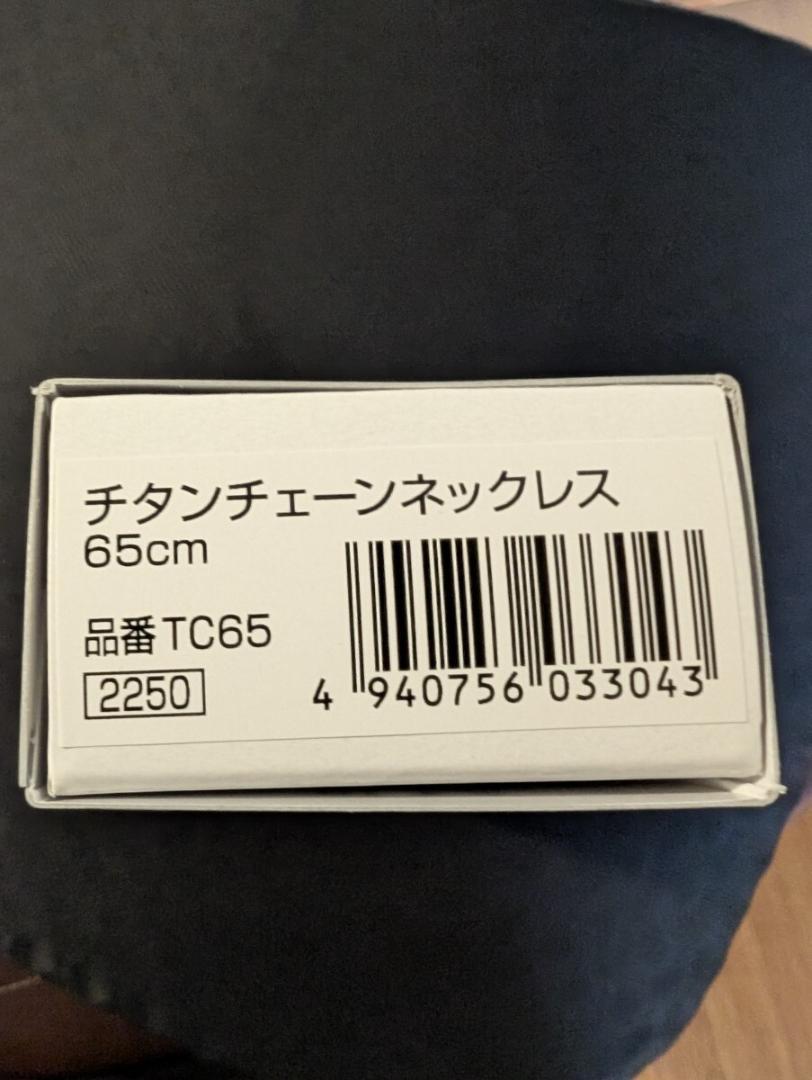 ファイテン　チタンチェーンネックレス　65㎝