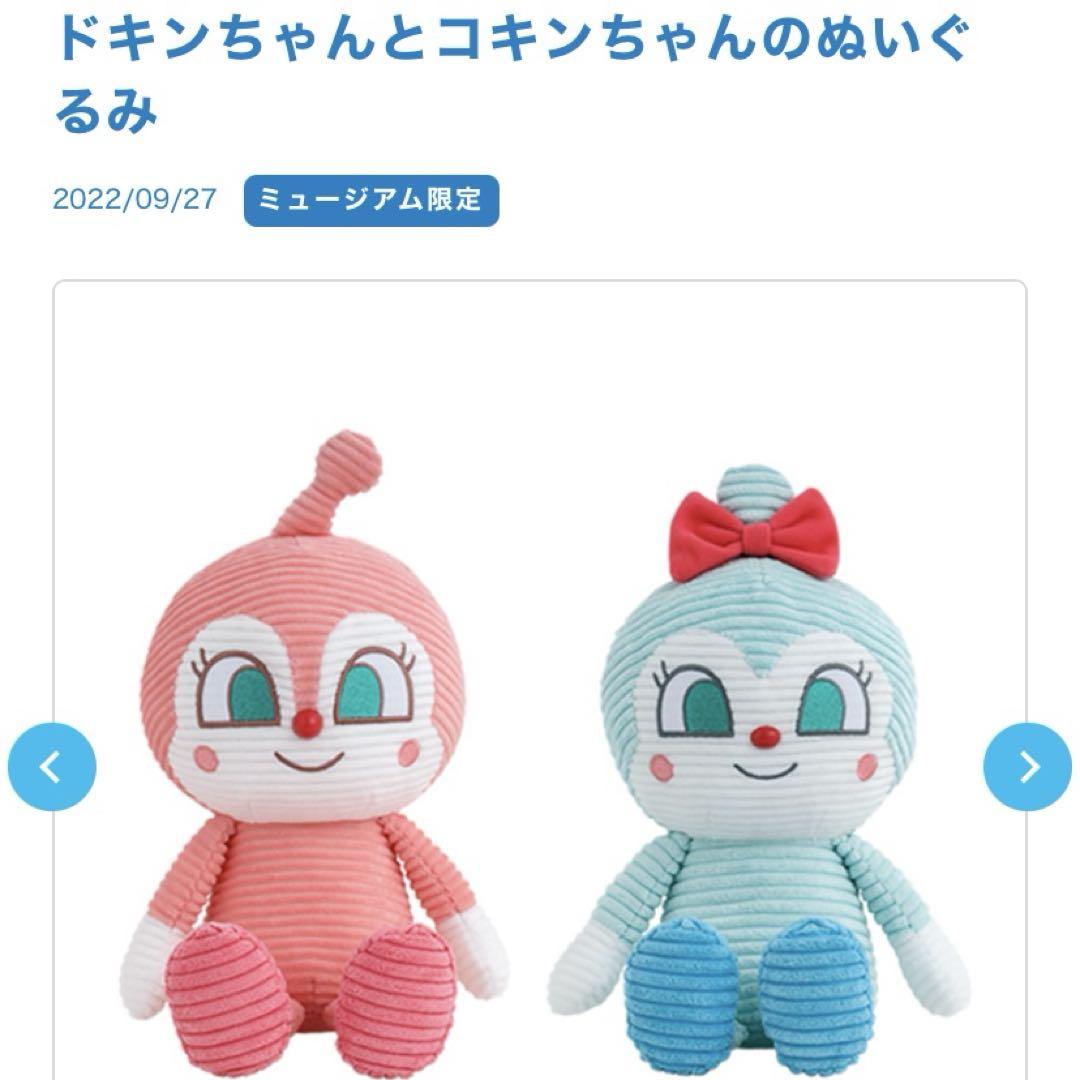 アンパンマンミュージアム ドキンちゃん＆コキンちゃん コーデュロイ バラ売り可☺︎