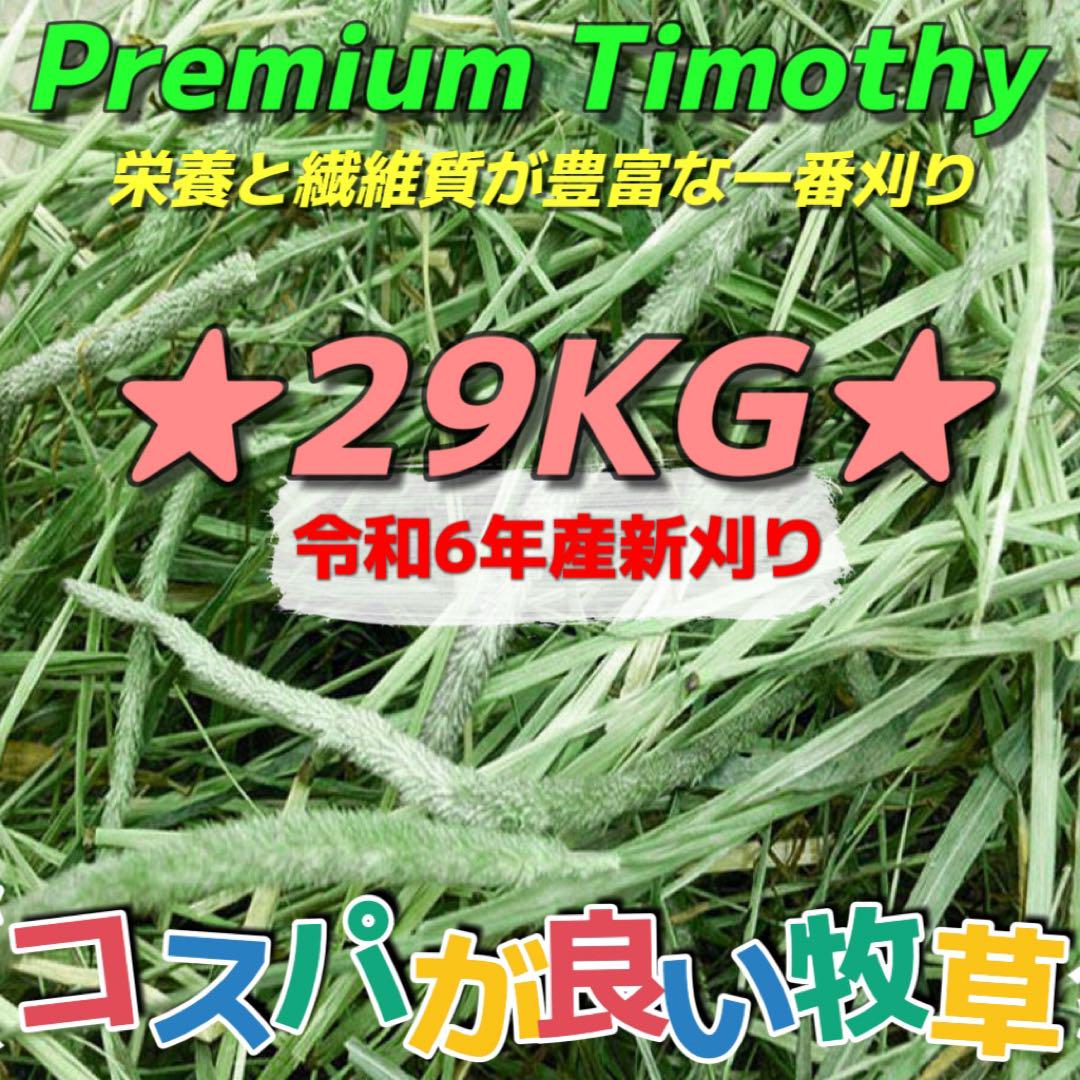 ★Candy様ご専用　チモシー29kg ◼︎プレミアム1番刈 ペットフード 牧草