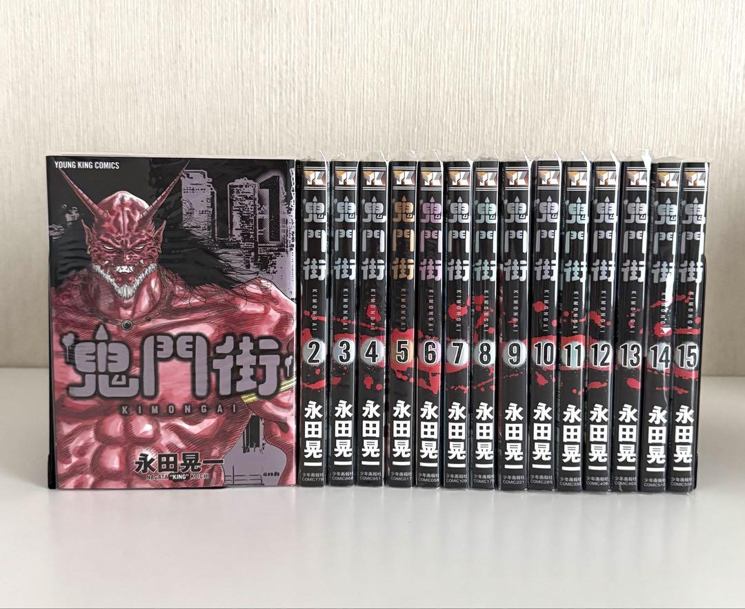 鬼門街 全巻 セット 1-15巻 永田晃一