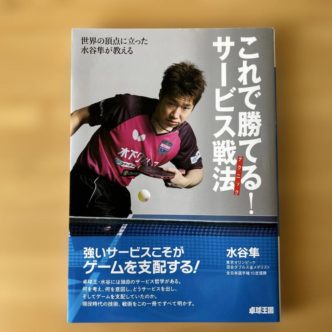 水谷隼 氏による卓球サービス