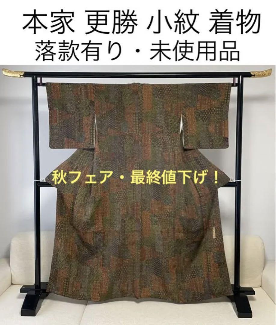 本家　更勝　更紗　作家物　落款　未使用品　小紋　着物　正絹　素敵な逸品です！