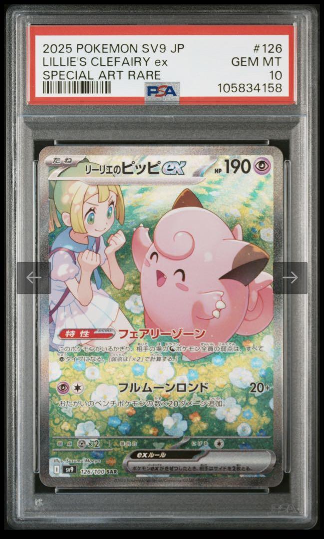 PSA10 リーリエのピッピex SAR バトルパートナーズ　完美品