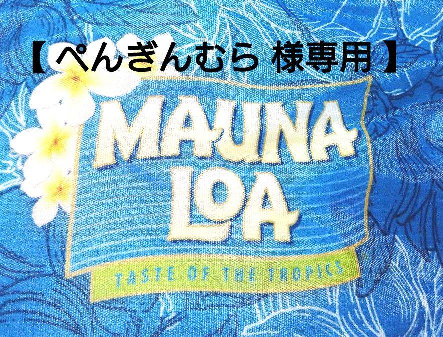 【専用出品】マウナロア マカデミアナッツ ハワイアンシーソルト １０袋セット