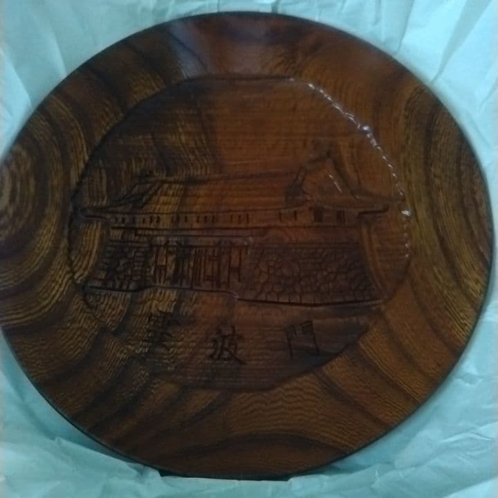 最大61%オフ! 霊波の光 霊波門落成記念の欅のお皿 lexvin.pl