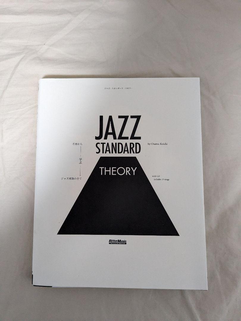 ジャズ・スタンダード・セオリー ~名曲から学ぶジャズ理論の全て