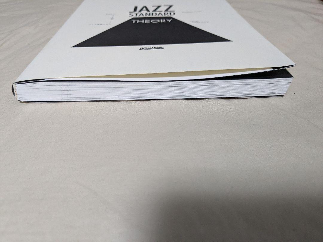 ジャズ・スタンダード・セオリー ～名曲から学ぶジャズ理論の全て