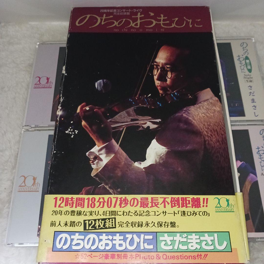 さだまさし20周年記念コンサート・ライブ完全収録版「のちのおもひに」CDセット さだまさし/のちのおもひに 20周年記念コンサート・ライヴ完全