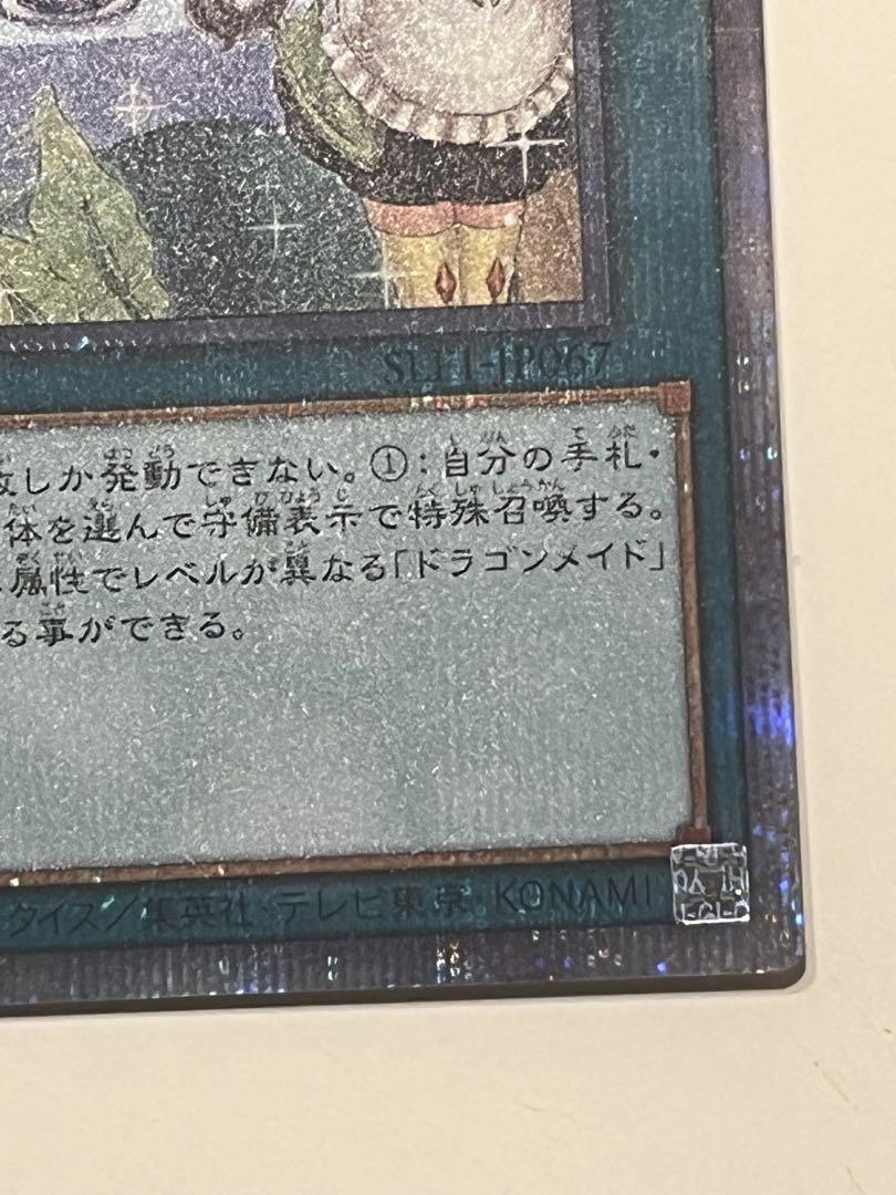 遊戯王　ドラゴンメイドのお心づくし　プリズマ