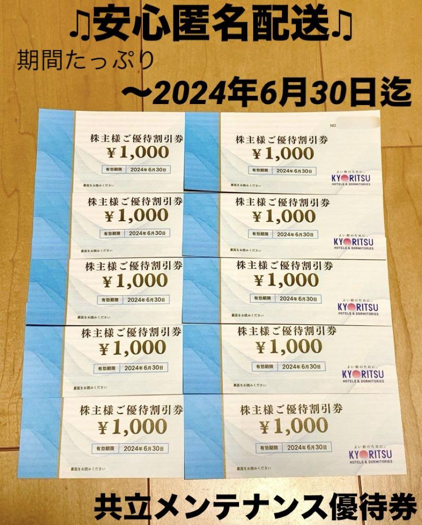 ♫有効期限:2024年6月30日まで♫ 共立メンテナンス　優待クーポン